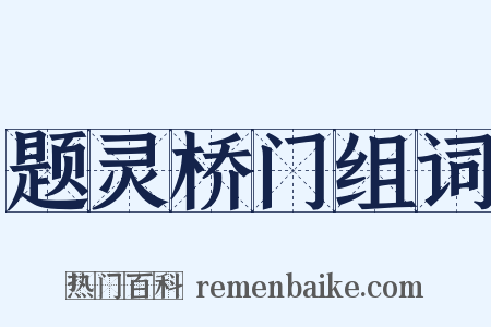 题灵桥门组词是什么意思的图片